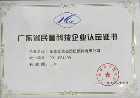 廣東省民營科技企業認定證書(shū)